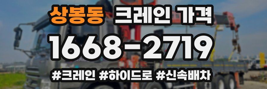 상봉동 크레인 가격