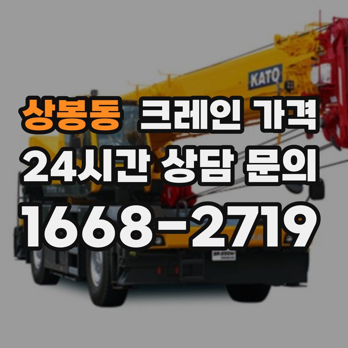 상봉동 크레인 가격