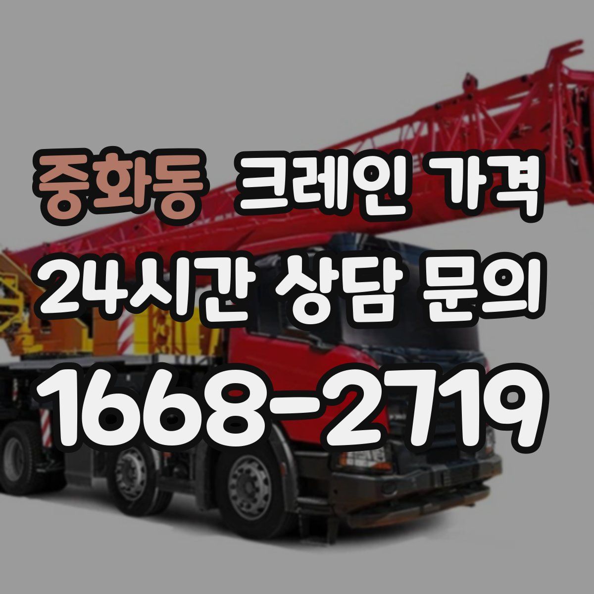 중화동 크레인 가격