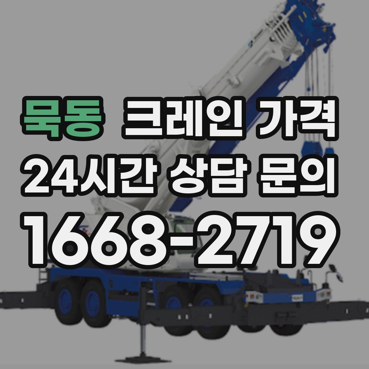 묵동 크레인 가격