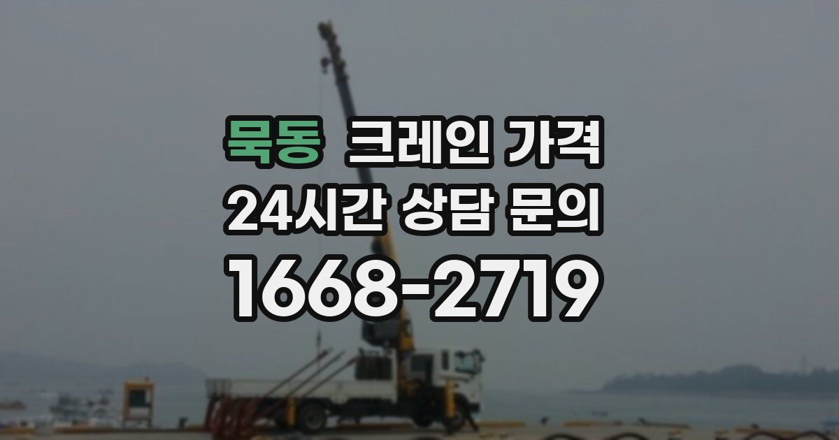 묵동 크레인 가격