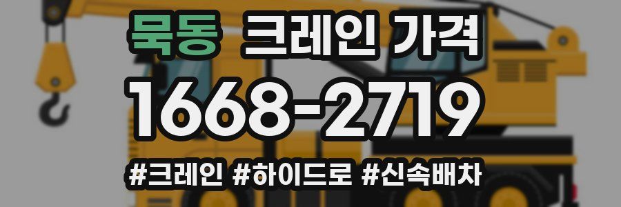 묵동 크레인 가격