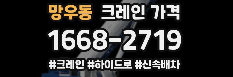 망우동 크레인 가격