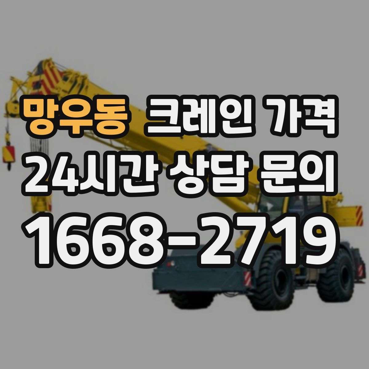 망우동 크레인 가격