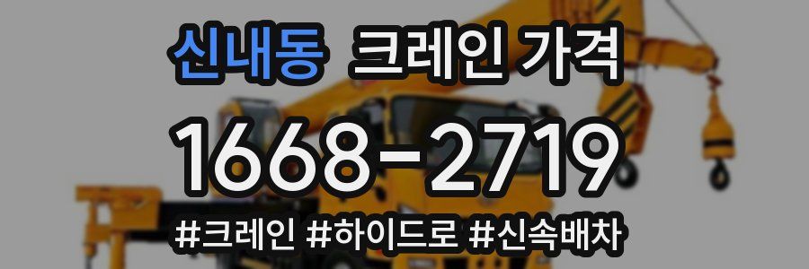 신내동 크레인 가격
