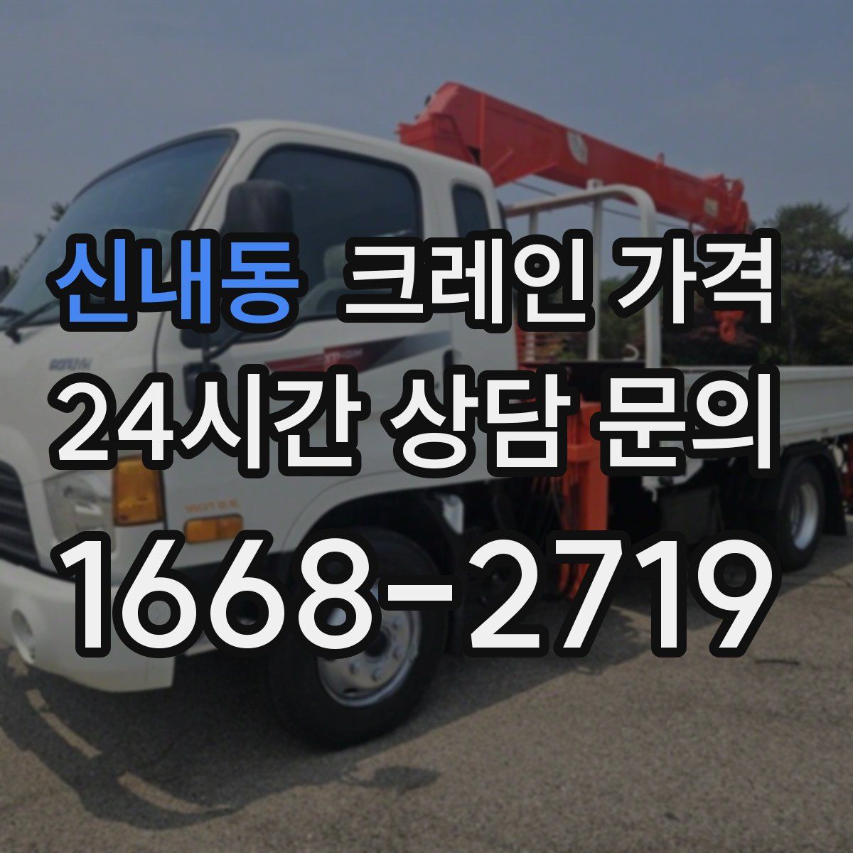 신내동 크레인 가격