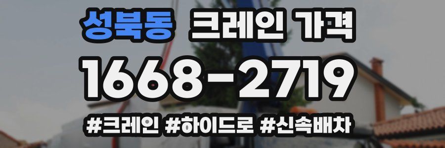 성북동 크레인 가격