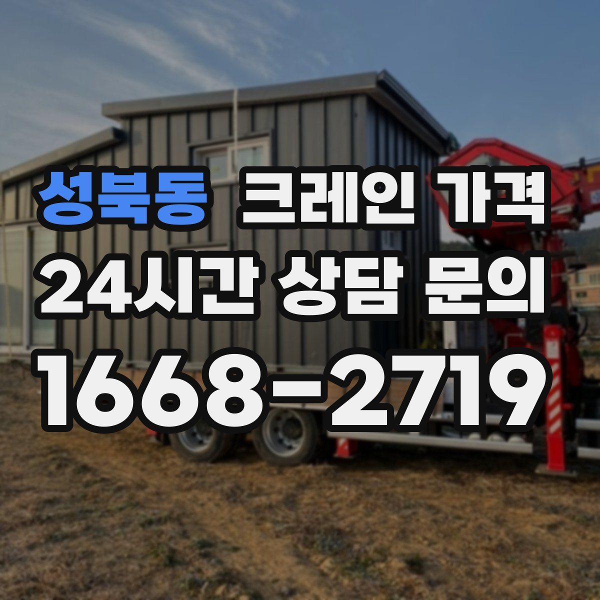 성북동 크레인 가격