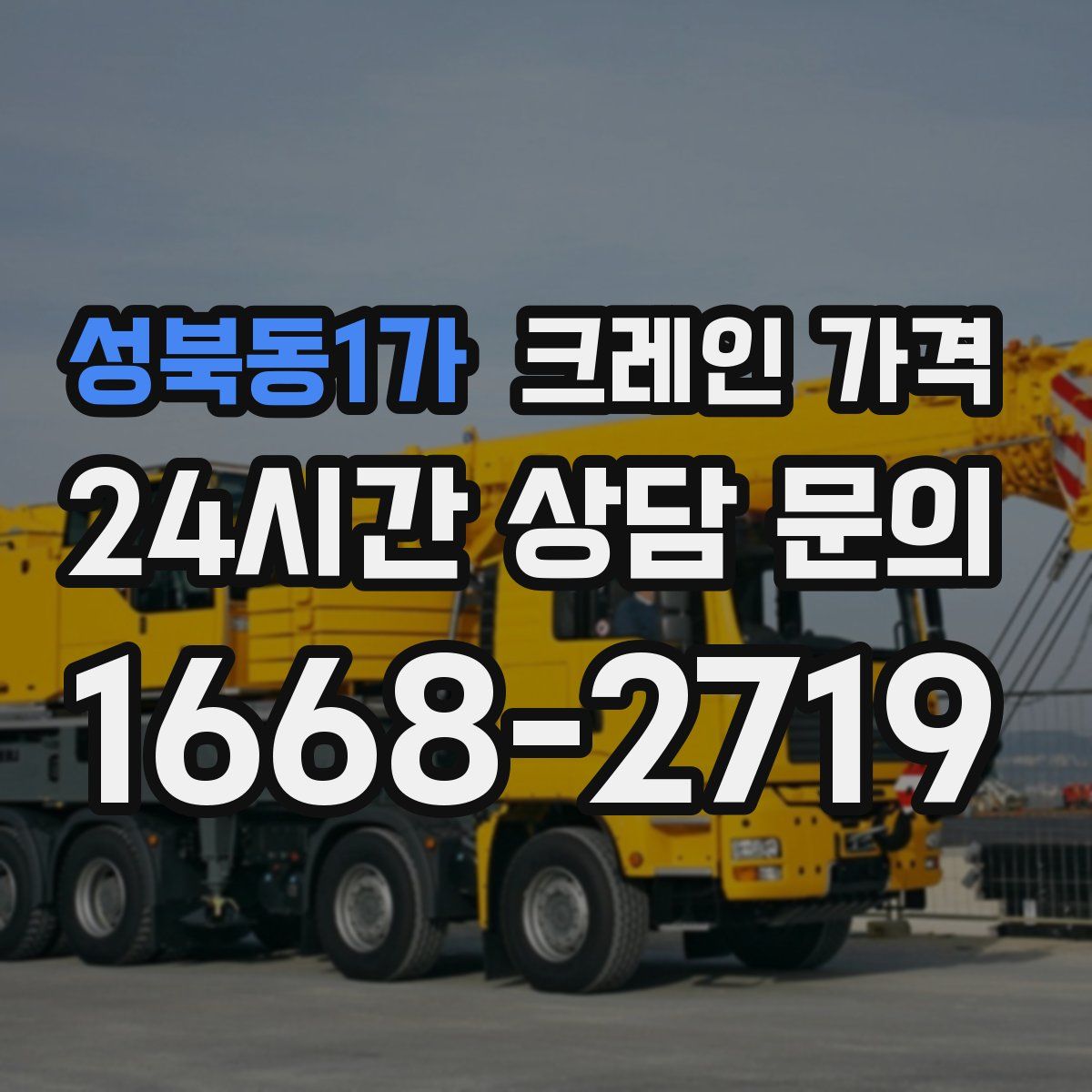 성북동1가 크레인 가격