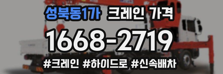 성북동1가 크레인 가격