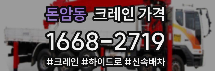 돈암동 크레인 가격
