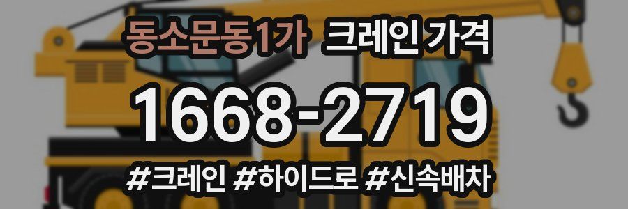 동소문동1가 크레인 가격