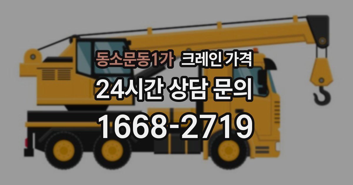 동소문동1가 크레인 가격