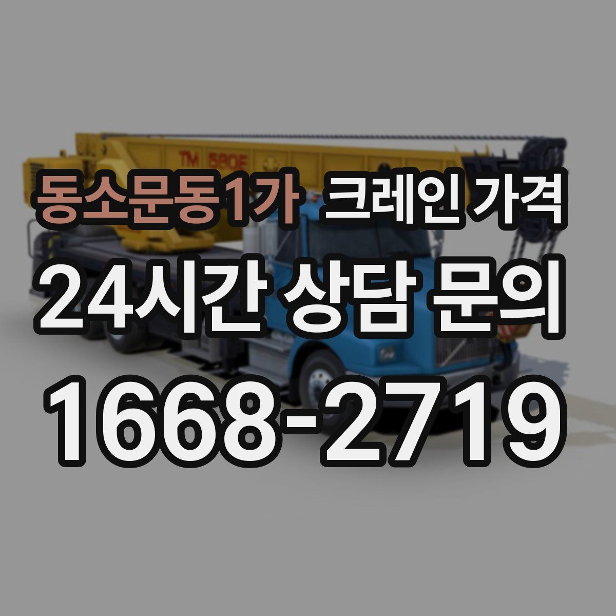 동소문동1가 크레인 가격