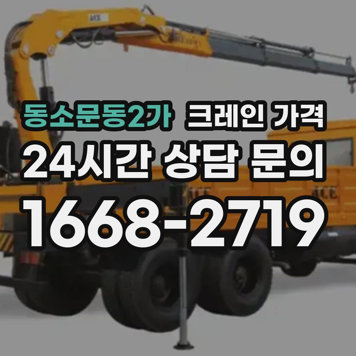 동소문동2가 크레인 가격