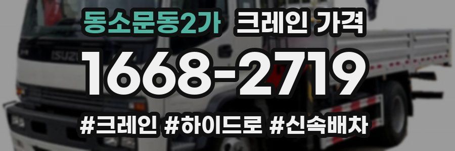 동소문동2가 크레인 가격
