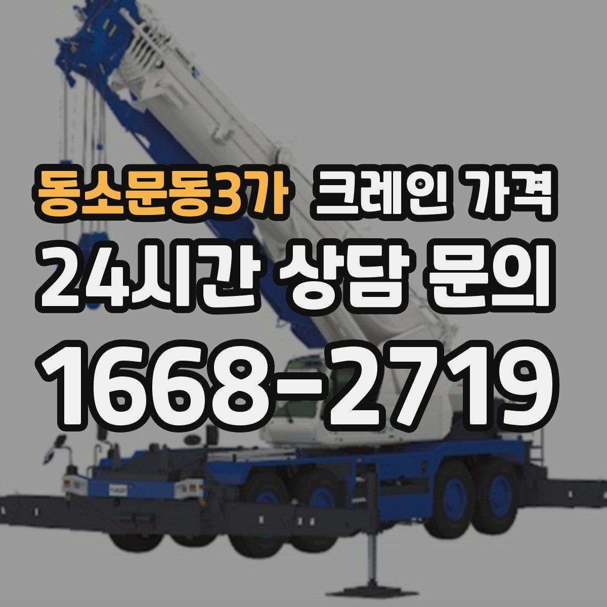 동소문동3가 크레인 가격