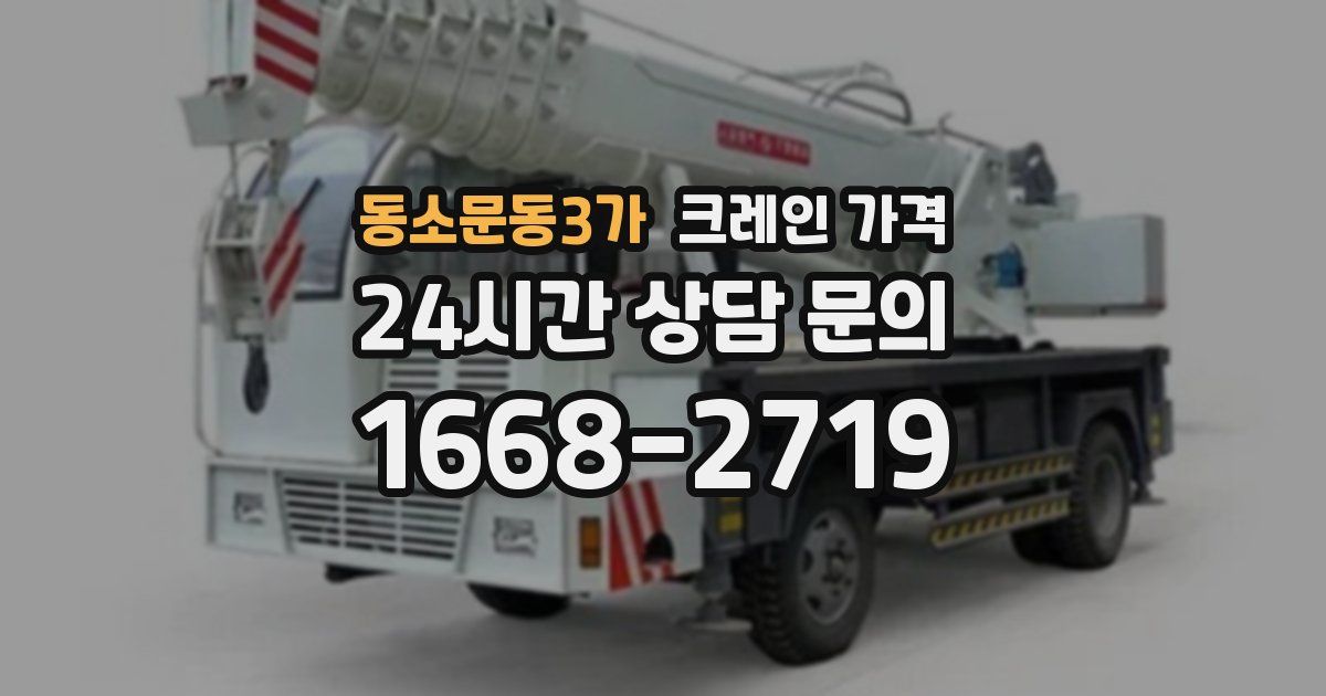 동소문동3가 크레인 가격