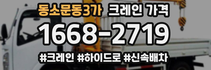동소문동3가 크레인 가격