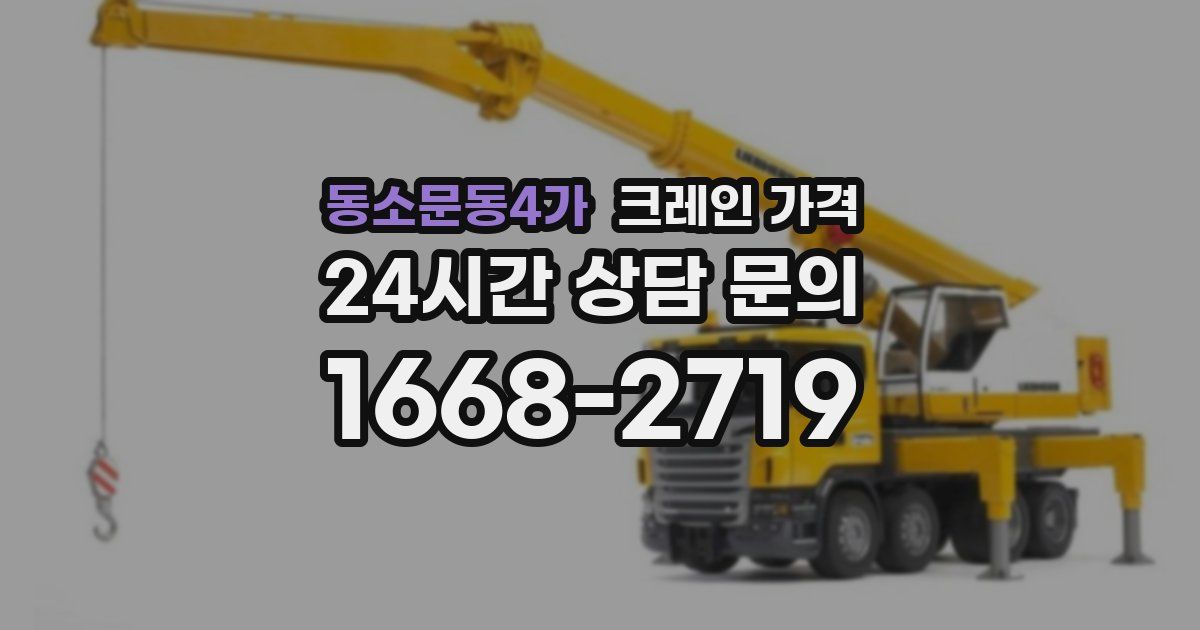 동소문동4가 크레인 가격