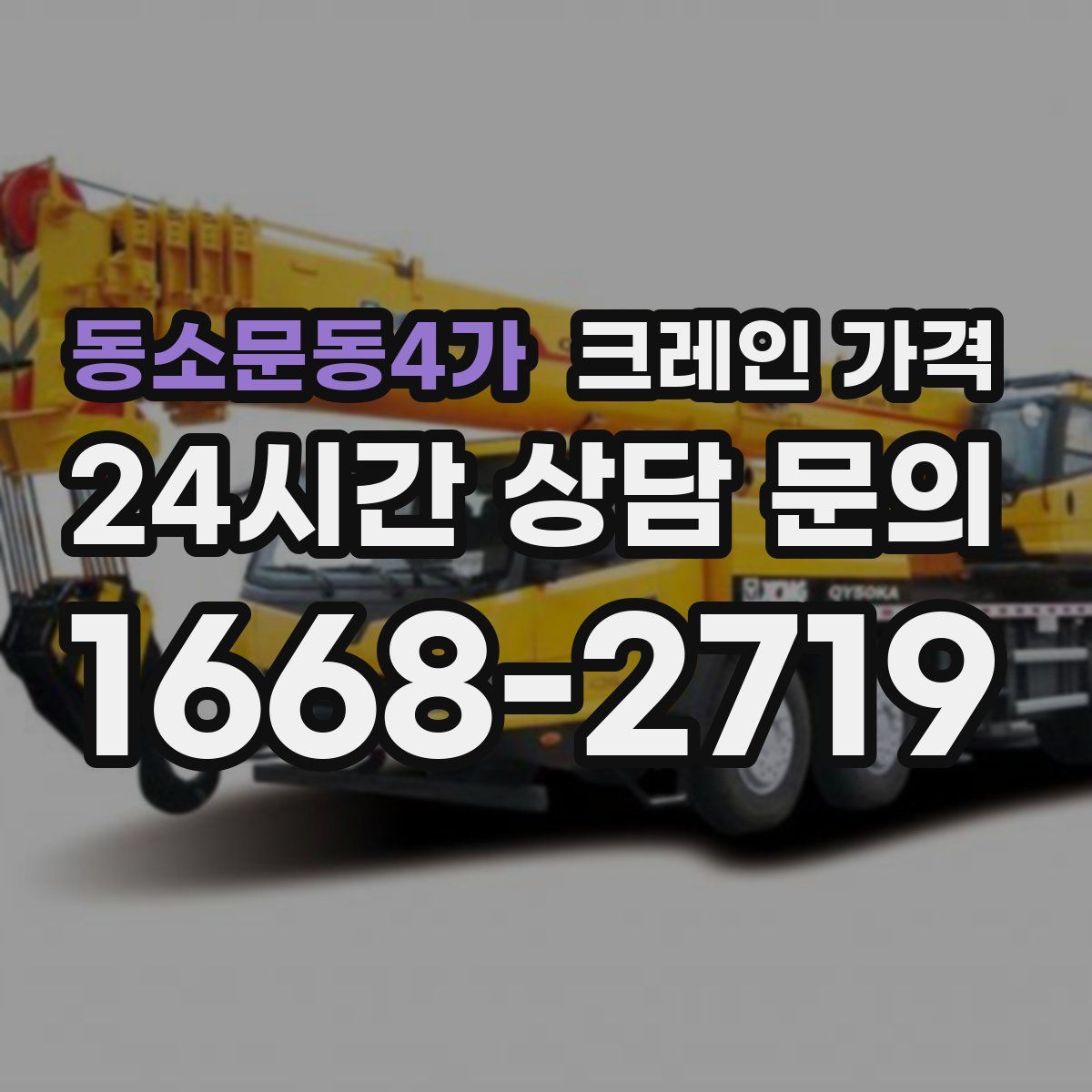 동소문동4가 크레인 가격