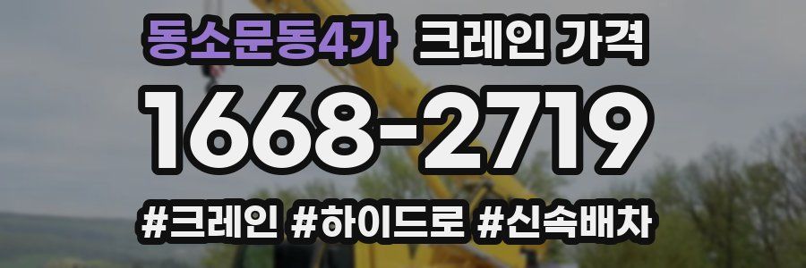 동소문동4가 크레인 가격