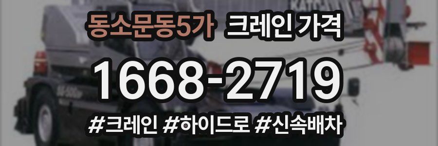 동소문동5가 크레인 가격