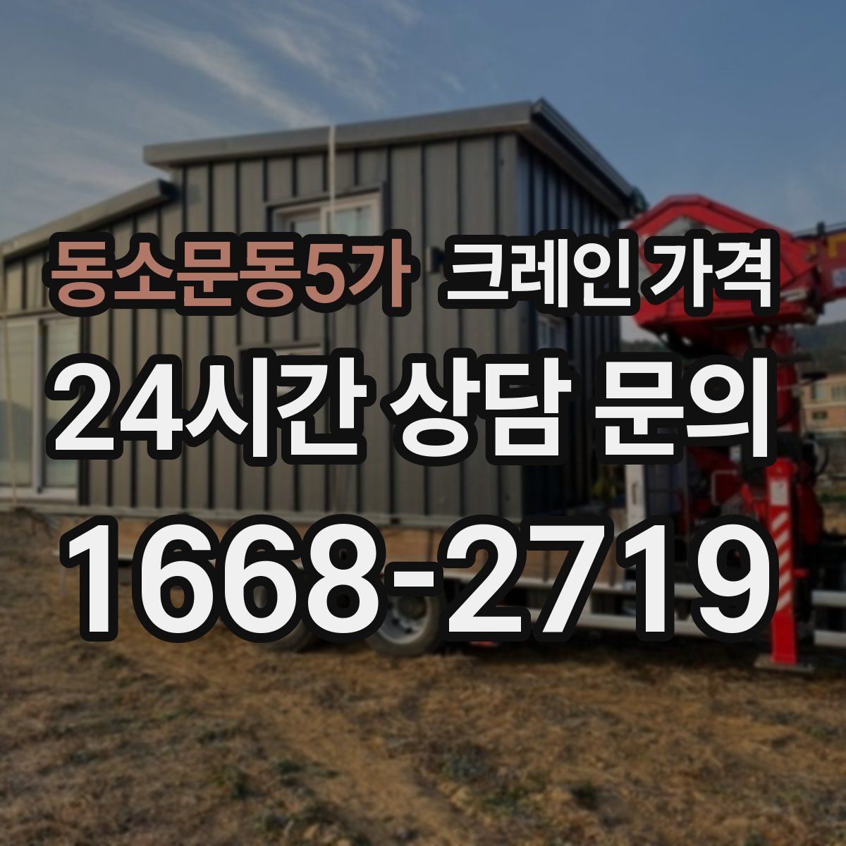동소문동5가 크레인 가격