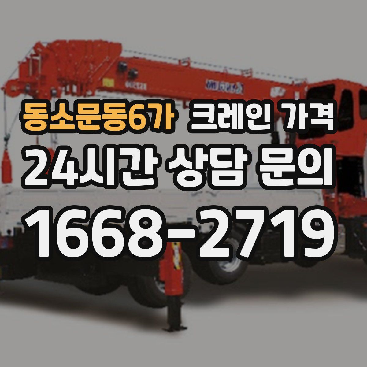 동소문동6가 크레인 가격