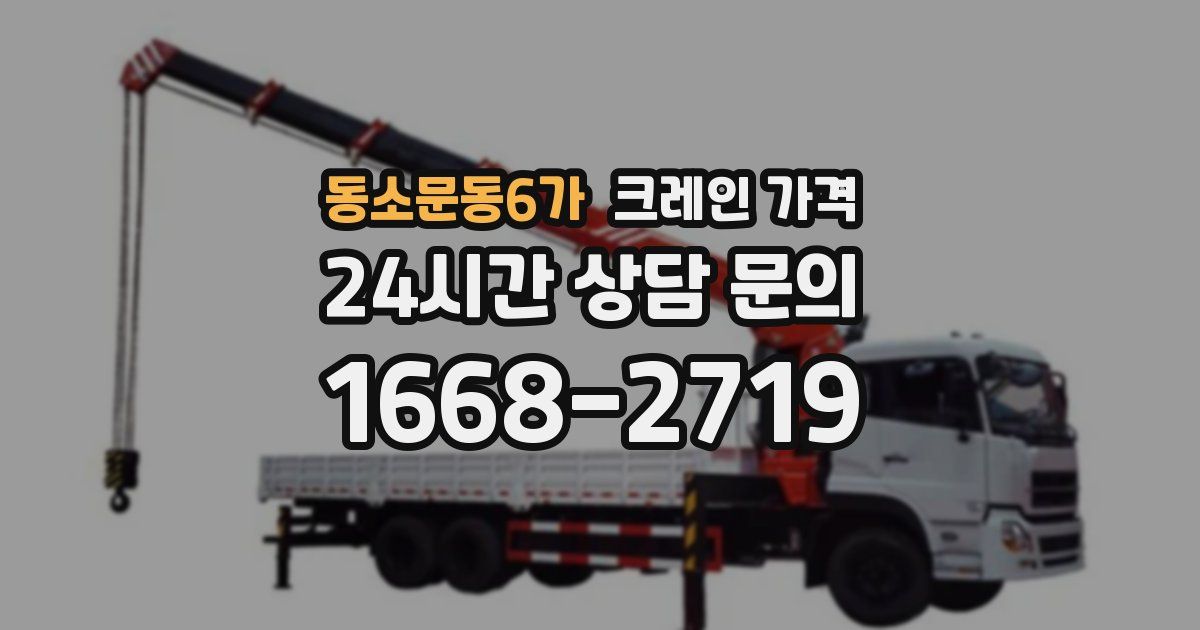 동소문동6가 크레인 가격