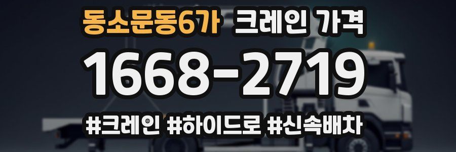 동소문동6가 크레인 가격