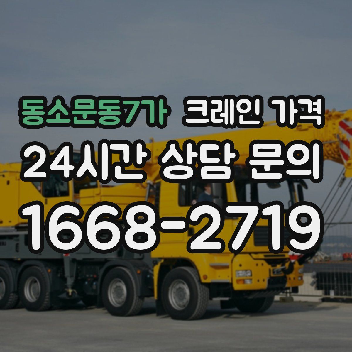 동소문동7가 크레인 가격