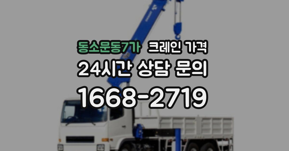 동소문동7가 크레인 가격