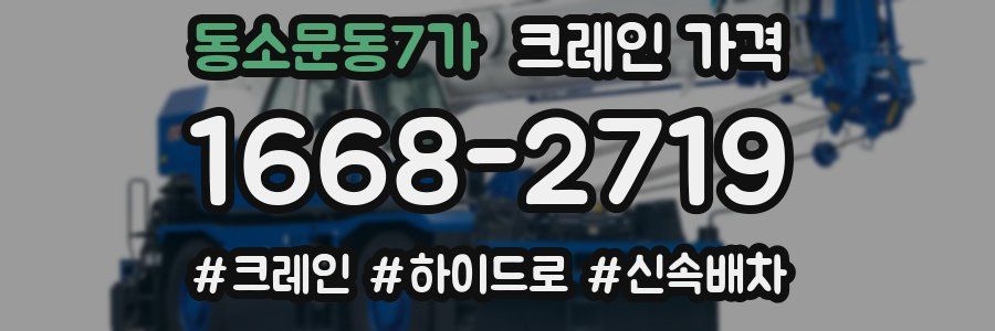 동소문동7가 크레인 가격