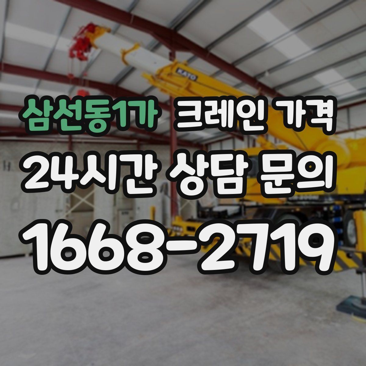 삼선동1가 크레인 가격 안내에서 자주 생기는 오해