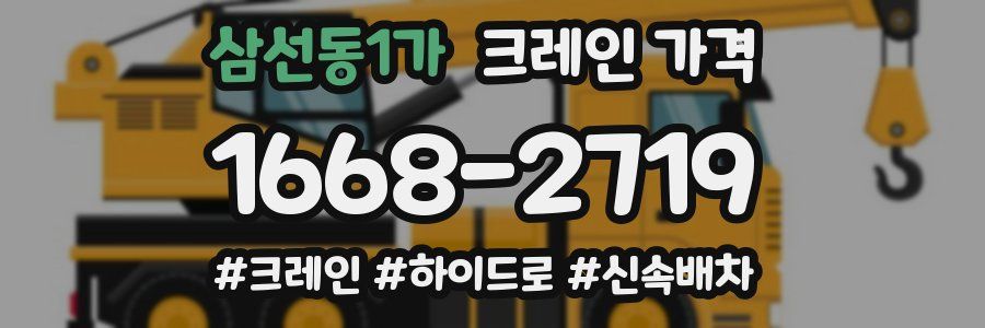 삼선동1가 크레인 가격
