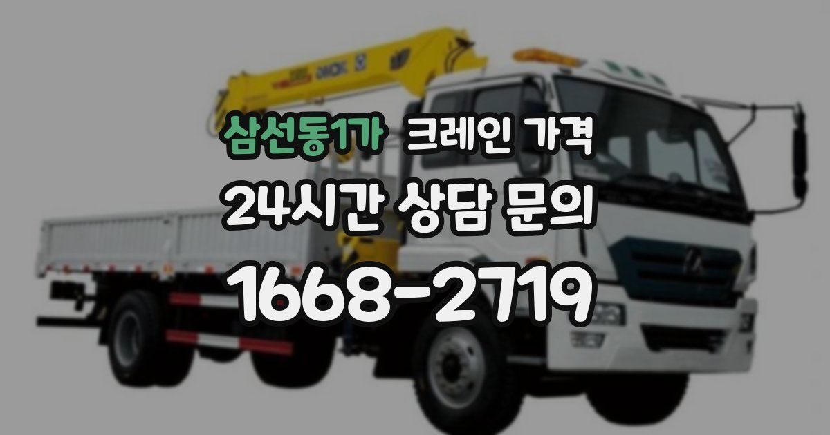 삼선동1가 크레인 가격