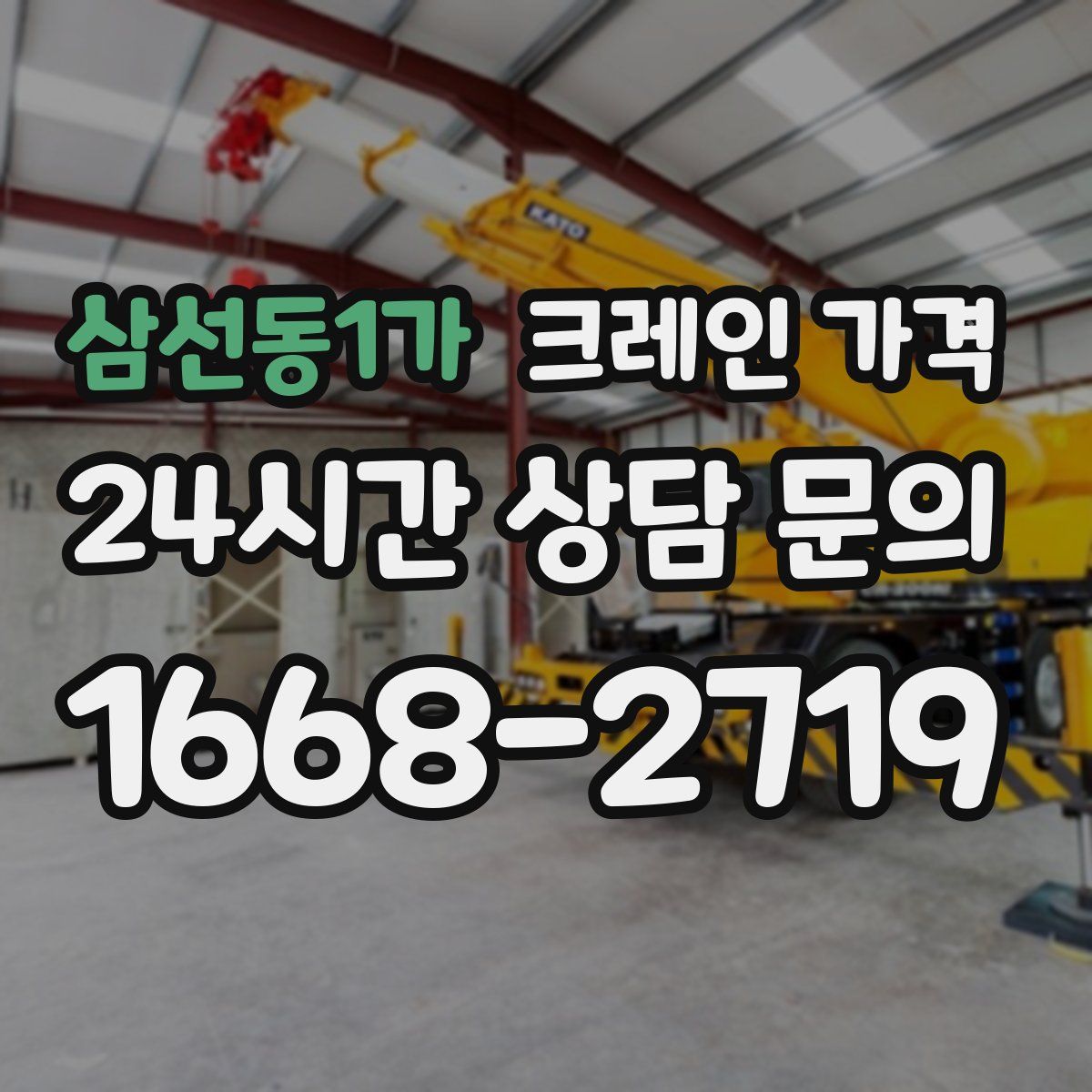 삼선동1가 크레인 가격