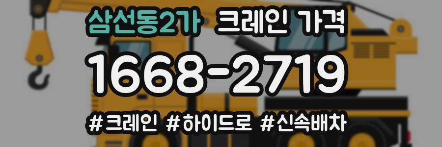 삼선동2가 크레인 가격