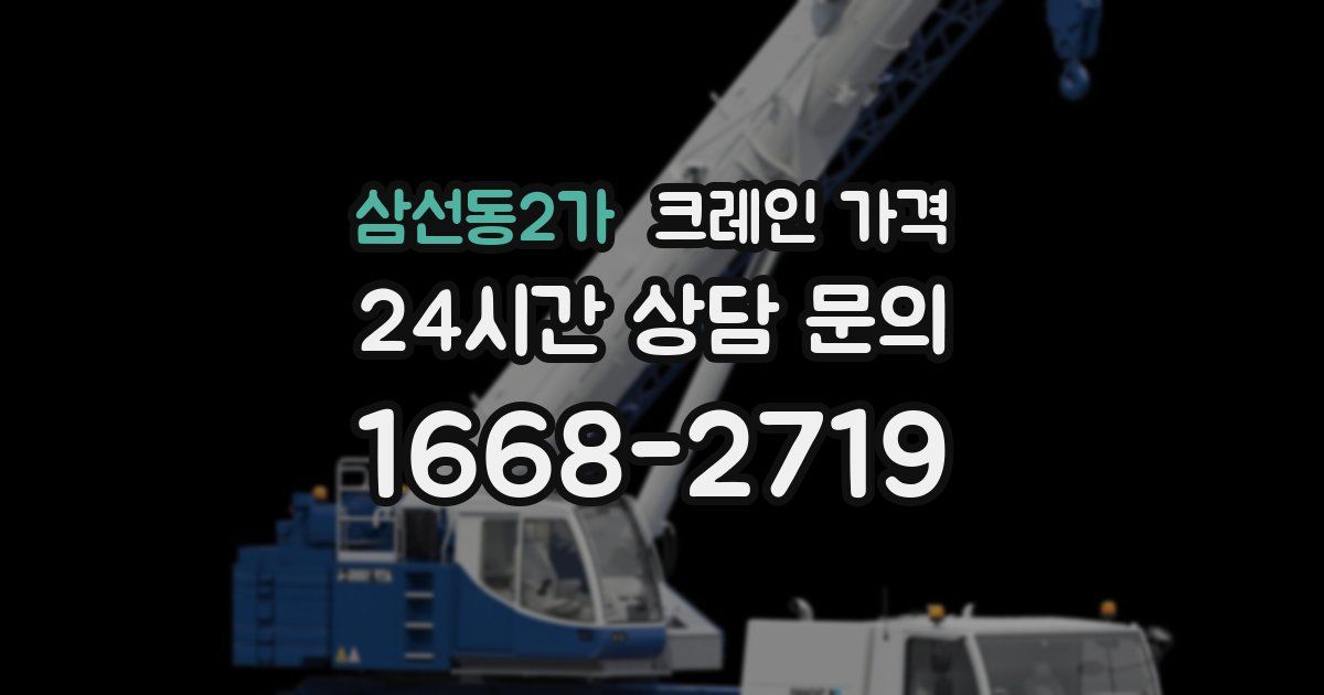 삼선동2가 크레인 가격