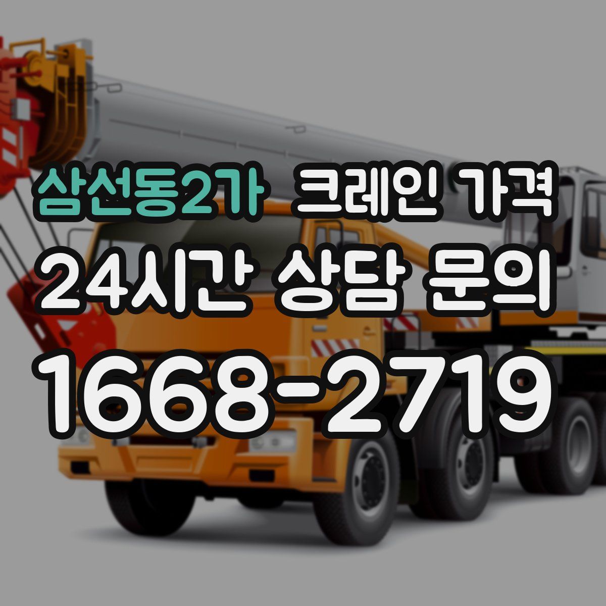 삼선동2가 크레인 가격