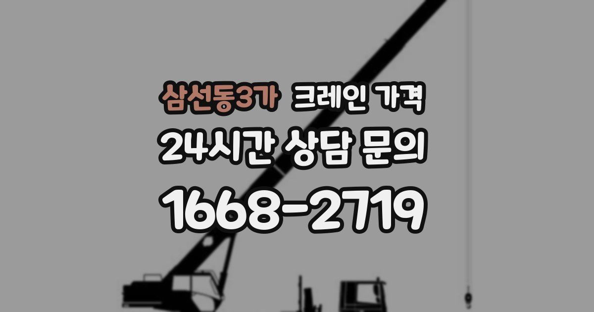 삼선동3가 크레인 가격