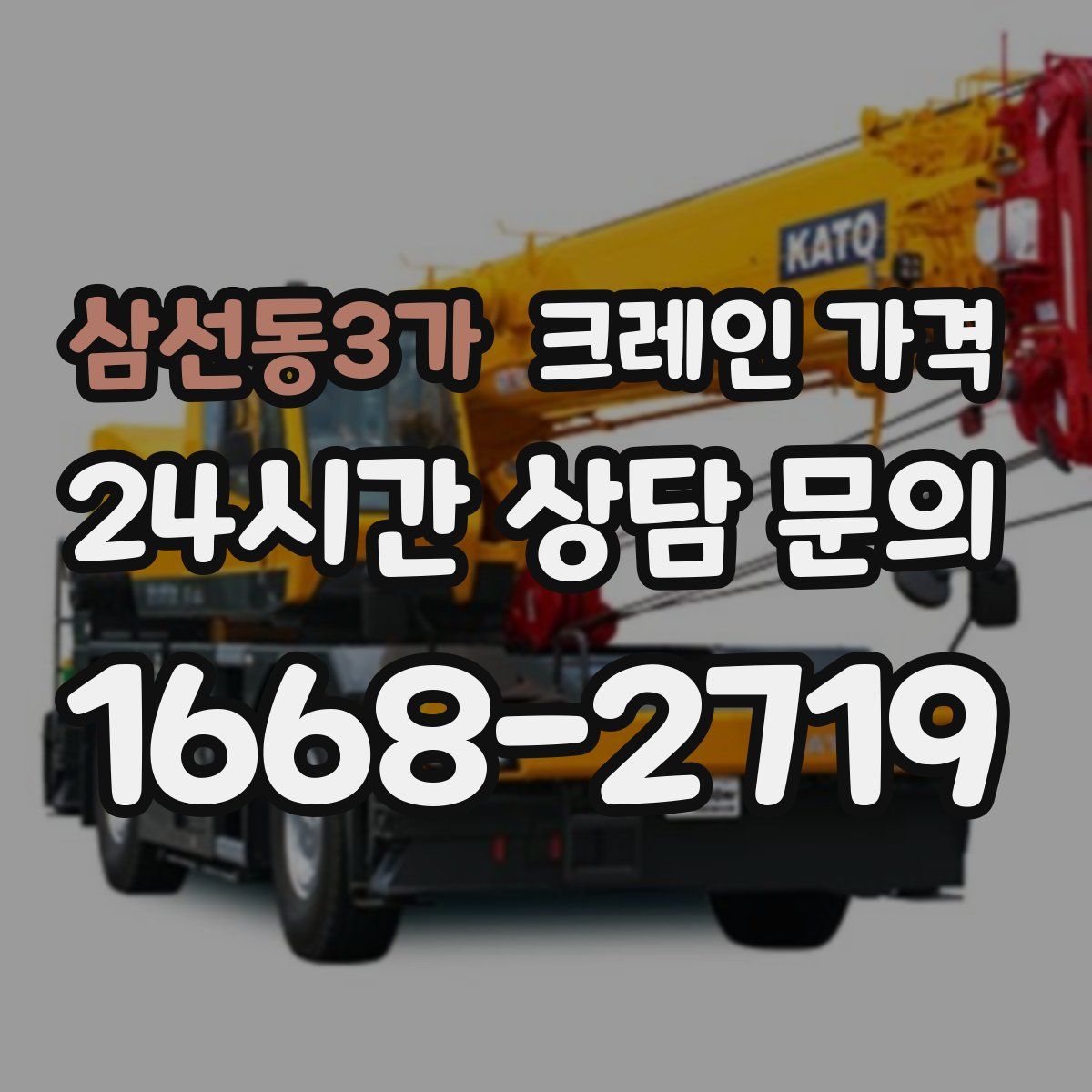 삼선동3가 크레인 가격
