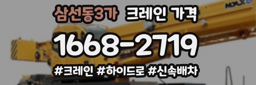 삼선동3가 크레인 가격