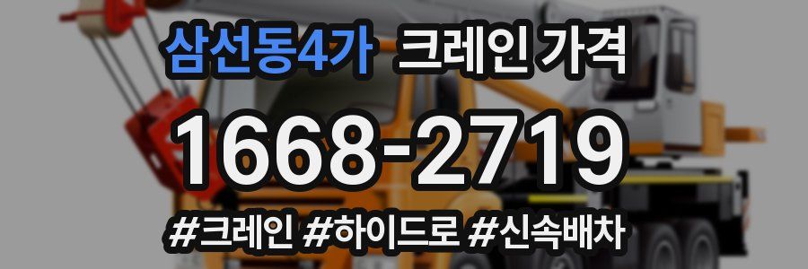 삼선동4가 크레인 가격