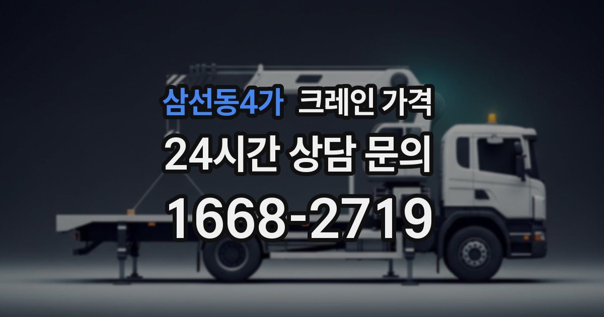 삼선동4가 크레인 가격
