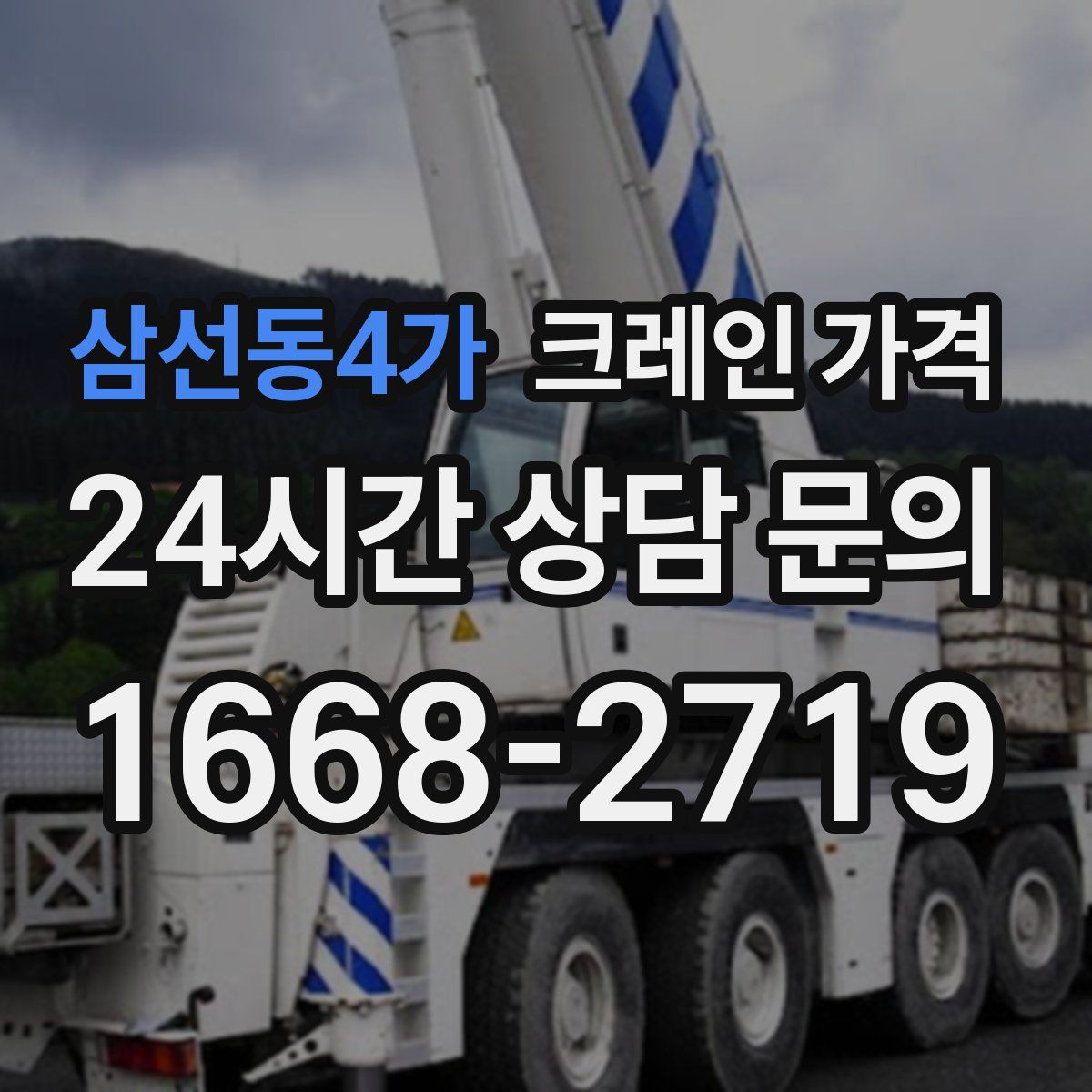 삼선동4가 크레인 가격