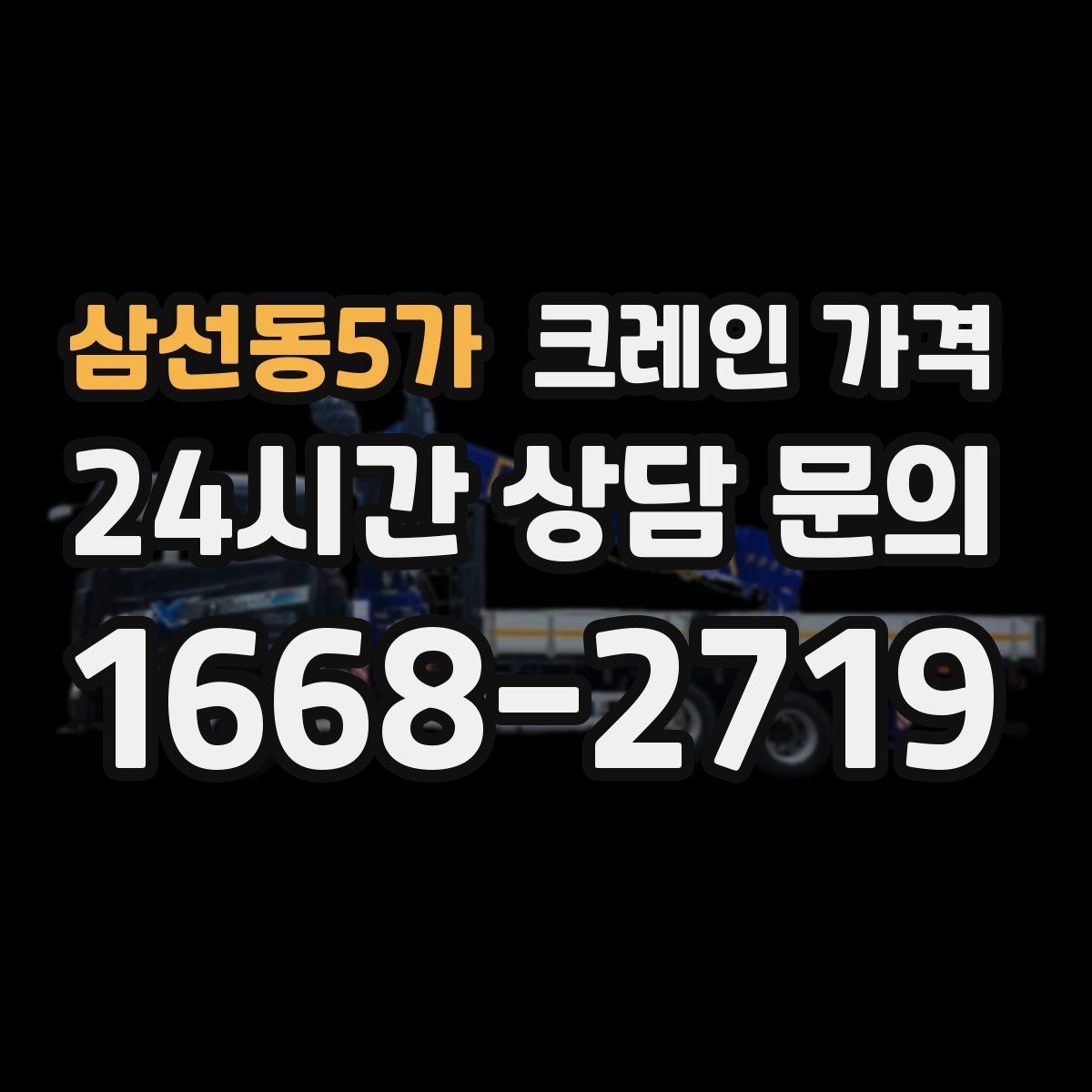 삼선동5가 크레인 가격