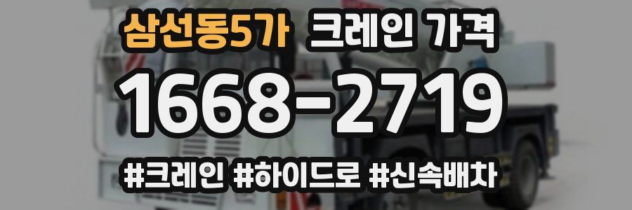 삼선동5가 크레인 가격