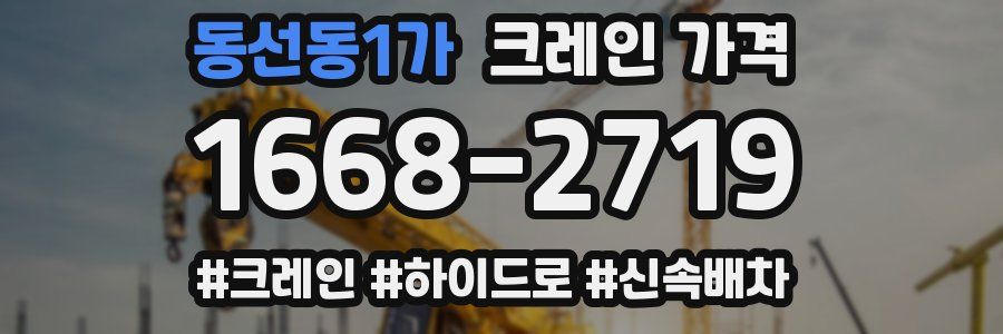 동선동1가 크레인 가격